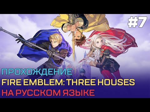 Видео: Прохождение Fire Emblem: Three Houses на русском #7