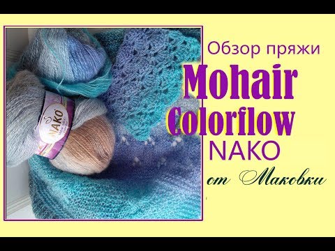 Видео: Бюджетная пряжа Nako Mohair Colorflow - обзор от Маковка