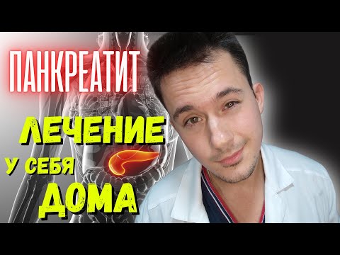 Видео: Как лечить панкреатит | Диета при панкреатите