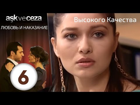 Видео: Любовь и наказание - серия 6 | HD