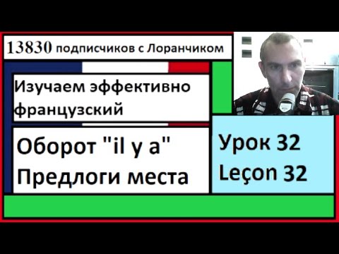 Видео: Изучаем эффективно французский (Урок 32) - Оборот "il y a", Предлоги места