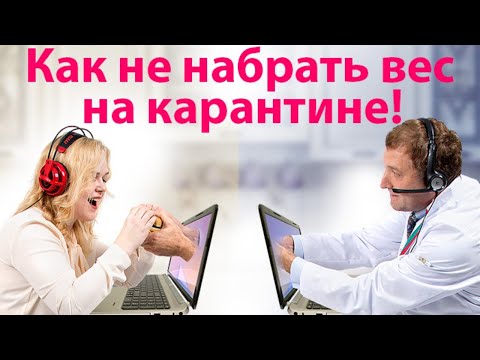 Видео: Прямой эфир "Как не набрать вес во время карантина"