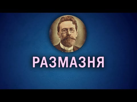 Видео: Рассказ Чехова "Размазня"