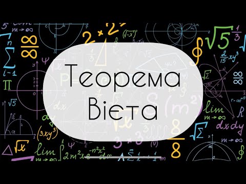 Видео: Алгебра.8 клас. №22.Теорема Вієта (Теорема обернена до Теореми Вієта)