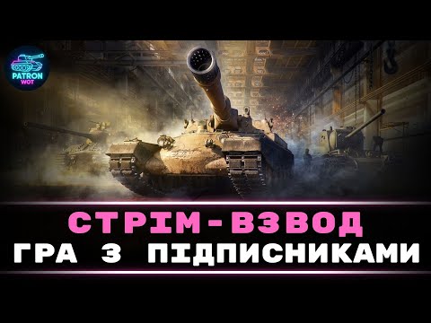 Видео: Стрім-взвод, гра з підписниками | World of Tanks #wot #gaming