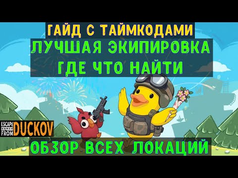 Видео: Escape From Duckov🔊 Гайд, где что найти, лучшее оружие
