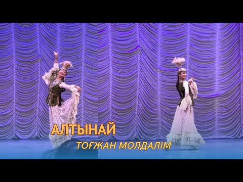 Видео: Тогжан Молдалим – Алтынай (қазақ биі / казахский танец). ПРЕМЬЕРА 2023