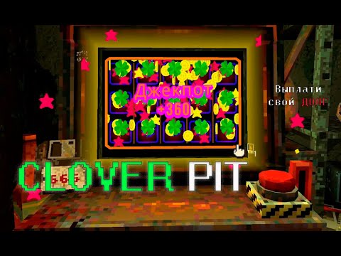 Видео: Как отдать ДОЛГ | Clover Pit (Одним глазком)