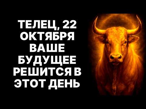 Видео: 🔴🐂ТЕЛЕЦ, СТОП! 😱22 октября тот, кто вас сломал, вернется на коленях.😲 Вселенная все решила❗