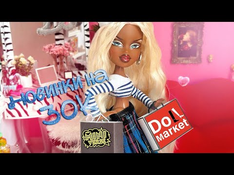 Видео: 🛍️ Doll Market покупки и новинки 