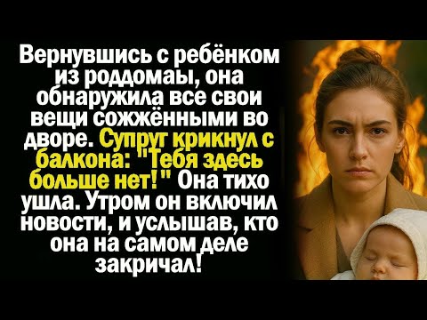 Видео: «Ты нам больше не нужна!» — услышала она, держа ребёнка на руках…