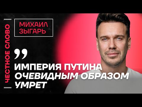 Видео: 🎙 Честное слово с Михаилом Зыгарем