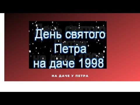 Видео: "День Петра"