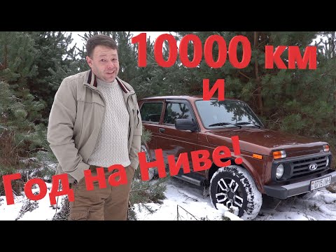 Видео: LADA 4*4 Честный Отзыв - Обзор после 10000 км на Новой Ниве!