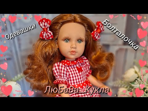 Видео: Одевашки и болталочка. Одеваем платье от Оли.