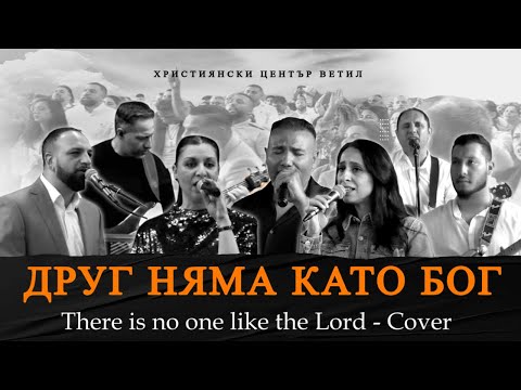 Видео: Друг Няма Като Бог - There is no one like the Lord - Cover