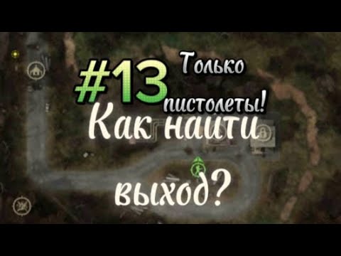 Видео: Call of Zone | Но, только пистолеты! | Пространственная аномалия! 😱😵‍💫 | #13