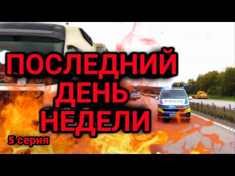 Видео: Один день с дальнобоем: Чёрная пятница!!! 5 Серия