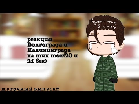 Видео: ^реакция Волгограда и Калининграда на тик ток(20 и 21 век)^ ШУТОЧНЫЙ ВЫПУСК. [7/?]