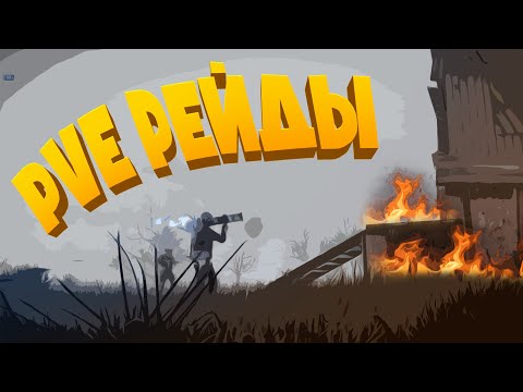 Видео: RUST - ДА БУДЕТ РЕЙД на PVE сервере WASILISC