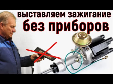 Видео: ✅ Как точно выставить зажигание без приборов.