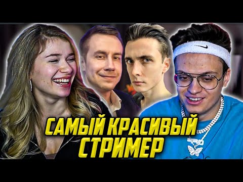 Видео: БУСТЕР И ИНСТ РИНА ВЫБИРАЮТ САМОГО КРАСИВОГО СТРИМЕРА / BUSTER INST RINNA