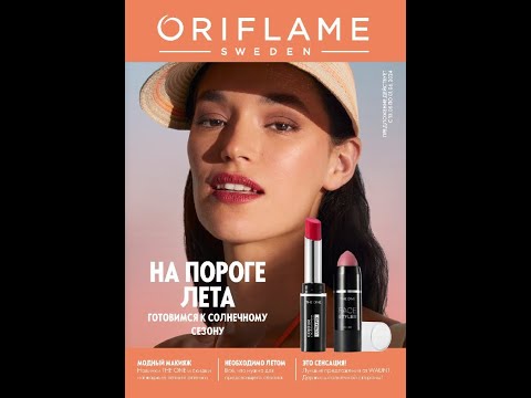 Видео: Обзор Каталога №7 2024г. Oriflame. Быть в тренде, радоваться жизни. Листай и выбирай