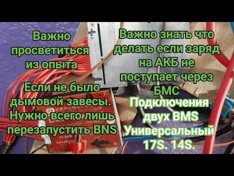 Видео: Важно знать.если не работает БМС как перезапустить БМС, и обзор подключения БМС на АКБ.