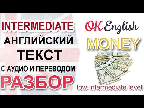 Видео: Деньги - MONEY. Разбор английского текста среднего уровня