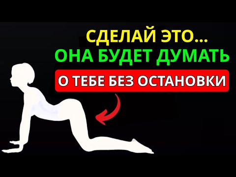 Видео: ЭТО ЗАСТАВИТ ЖЕНЩИНУ ДУМАТЬ О ТЕБЕ БЕЗ ОСТАНОВКИ | ПСИХОЛОГИЯ ЖЕНЩИН