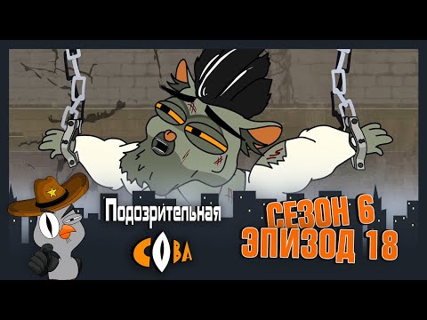 Видео: ПОДОЗРИТЕЛЬНАЯ СОВА. Сезон 6, серия 18