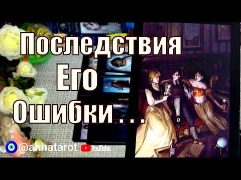 Видео: ЕГО МЫСЛИ ВСЛУХ!..⚡ О ВАС и ОБО ВСЁМ!..🍀♥️  Гадание Таро