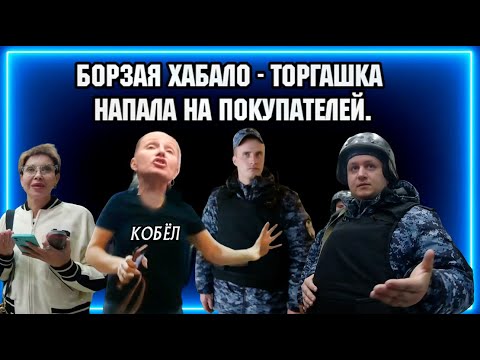 Видео: БОРЗАЯ ХАБАЛО - ТОРГАШКА НАПАЛА НА ПОКУПАТЕЛЕЙ / ТРЦ «Сити-Молл» Новокузнецк.