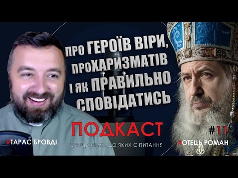 Видео: Отець Тарас Бровді РОЗКРИВАЄ СЕКРЕТИ  публічного служіння як священника УГКЦ! От вам і "ХодімО"...