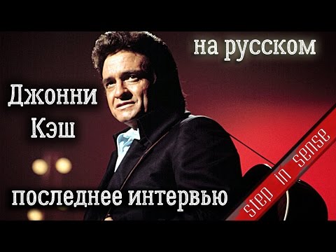 Видео: Последнее интервью Джонни Кэша