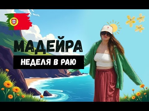 Видео: МАДЕЙРА: НЕДЕЛЯ В РАЮ! Уникальные пляжи и потрясающие виды. Чем заняться на Мадейре