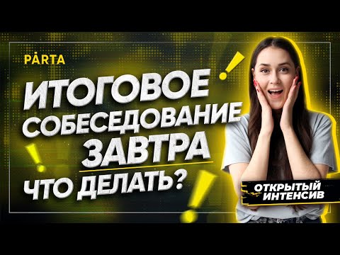 Видео: Итоговое собеседование ЗАВТРА. Как сдать? | PARTA ОГЭ 2022 | Русский язык