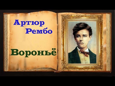 Видео: Артюр Рембо. Стихотворение «Вороньё»