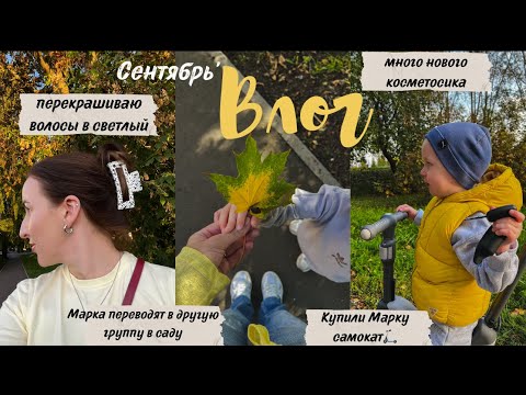 Видео: сентябрь влог🍁
