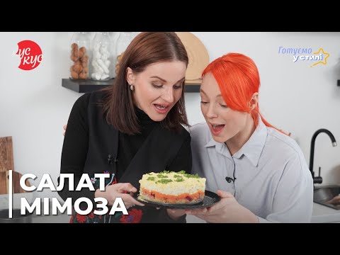 Видео: Салат “Мімоза” з сьомгою | Оригінальний рецепт від Аліни Доротюк