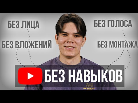 Видео: Ютуб без навыков! Как начать зарабатывать с нуля в 2025