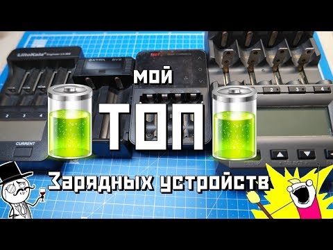 Видео: ТОП ЗАРЯДНЫХ УСТРОЙСТВ (литий, никель, кадмий)