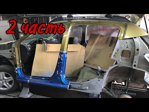 Видео: Кузовной ремонт Renault Sandero, Замена боковины и заднего крыла, часть 2.