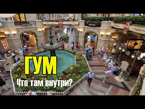 Видео: ГУМ, Что там внутри?. Москва, Красная площадь.