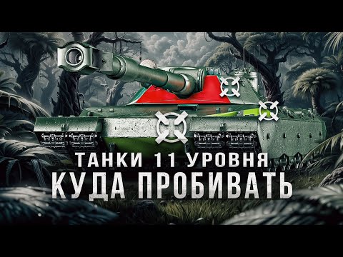 Видео: Куда пробивать танки 11 уровня / Тонкости брони новых танков