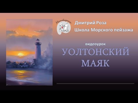 Видео: Открытый вебинар "Уолтонский маяк" | Школа морского пейзажа Дмитрия Розы | Картина маслом просто