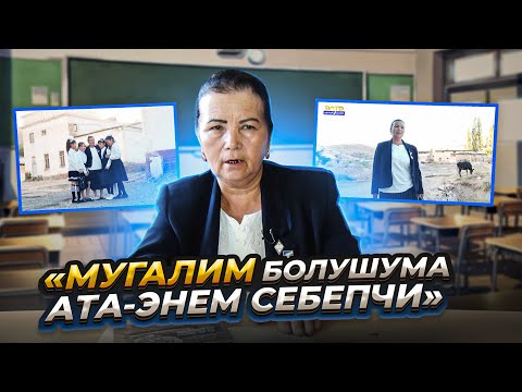 Видео: Мавлюда Турдыева: "МУГАЛИМ БОЛУП КАЛЫШЫМА АТА-ЭНЕМ СЕБЕПЧИ БОЛГОН" //Мугалим-мөмөлүү дарак