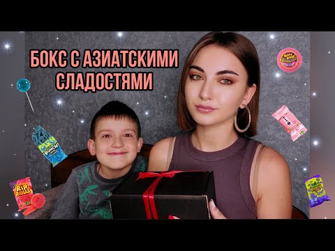 Видео: ПРОБУЕМ БОКС С АЗИАТСКИМИ ВКУСНЯШКАМИ 🍬 ОЧЕНЬ КИСЛО 😵‍💫 И ОЧЕНЬ СЛАДКО 🤤
