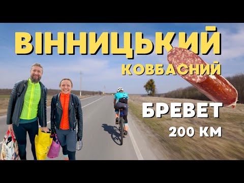 Видео: КОВБАСИМОСЬ 200 КМ на ВЕЛОСИПЕДАХ. Вінницький бревет BRM200. КОВБАСА БУДЕ!