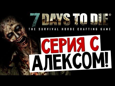 Видео: 7 Days To Die - 1 День с Алексом - #10